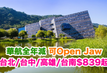 台灣全年減!中華航空.台北/台中/高雄/台南$839起!可Open Jaw.包30kg行李!2017年12月底前出發