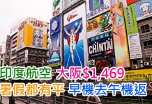 暑假平飛大阪!印度航空.香港來回大阪只需$1,469!早機去午機返!10月28日前出發