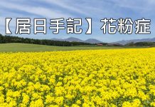 【居日手記】花粉症