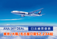 ANA再減!東京/大阪/名古屋只需$2,234起!包46kg行李!2017年7月6日前出發
