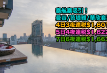 泰吸引!泰航.曼谷/芭堤雅/華欣「機票+酒店」連稅.4日3夜$1,601起、5日4夜$1,622起、7日6夜$1,663起!包30kg行李