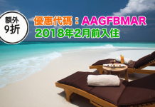 罕有!AirAsiaGo 超遠期10%酒店優惠代碼!2018年2月前入住!不限旅遊地點