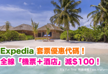 套票優惠代碼!Expedia 全線「機票+酒店」套票減$100!旅行日期至8月31日