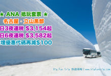ANA 抵玩套票!名古屋/立山黑部「機票+酒店」連稅:4日3夜$3,154起、5日4夜$3,323起、7日6夜$3,582起!用埋優惠代碼額外再減多減$100!