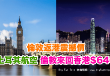 倫敦返港震撼價!土耳其航空.倫敦來回香港$646!旅行日期至2017年12月7日