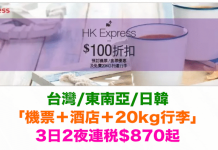 爆抵!HK Express 套票減$100再送來回行李!台灣/東南亞/日韓「機票+酒店+20kg行李」3日2夜連稅$870起!