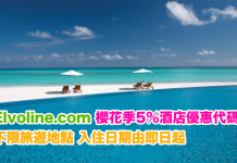 Elvoline.com 櫻花季5%酒店優惠代碼!訂房可獲額外95折!不限旅遊地點.入住日期由即日起