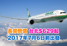 長榮劈價!香港來回台北只需$629起!2017年7月6日前出發