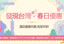 Ctrip 酒店5%優惠代碼!預訂台灣酒店額外最多95折!香港及台灣粉絲都有優惠!