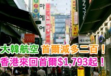 抵玩!首爾減多二百!大韓航空.香港來回首爾$1,793起!2017年10月31日前出發