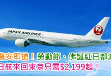 驚安即搶!日航.香港來回東京只需$2,199起!勞動節、佛誕紅日都減!5至6月出發