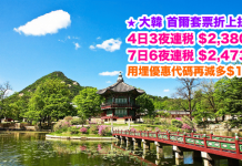首爾套票折上折!大韓「機票+酒店」連稅:4日3夜$2,380起、5日4夜$2,407起、7日6夜$2,473起!用埋優惠代碼額外再減多$100!