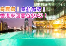 泰震撼!泰航癲劈.香港來回曼谷只需$942!包30kg 行李,2017年10月前出發