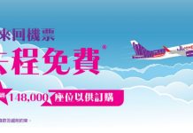 買回程送去程!HK Express.香港來回台灣/東南亞$248起、日本$328起、韓國$368起!2018年2月28日前出發