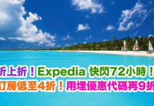 折上折!Expedia 快閃72小時.環球酒店低至4折!用埋優惠碼額外再9折!