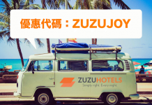 平到你唔信!ZUZUHOTELS.台灣酒店每人每晚低至$96、峇里酒店每人每晚低至$36!2017年6月30日前入住