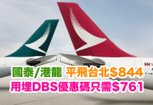 平飛台北!國泰/港龍.香港來回台北$844!用埋DBS優惠碼只需$761!2017年10月31日前出發