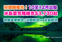 靚價飛冰島睇極光!香港來回雷克雅維克$3,730起!10至12月出發 – 荷蘭皇家航空/法國航空 x 冰島航空
