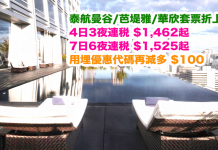 套票折上折!泰航.曼谷/芭堤雅/華欣「機票+酒店」連稅.4日3夜連稅$1,462起、7日6夜連稅$1,525起!用埋優惠代碼再減多$100