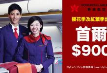 震撼優惠!櫻花季及紅葉季出發!香港航空.來回首爾只需$900起!20kg行李