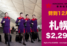北海道劈到12月!香港航空.來回札幌只需$2,290!20kg行李.旅行日期至2017年12月15日