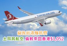倫敦返港爆抵價!土耳其航空.倫敦來回香港$1,052!旅行日期至2018年1月