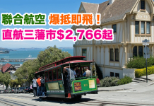 爆抵即飛!聯合航空.香港直航來回三藩市$2,766起!2017年4月15日前出發
