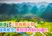 靚價!公眾假期出發!越南航空.來回河內$650起!2017年6月30日前出發