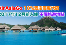 AirAsiaGo 遠期10%酒店優惠代碼!2017年12月前入住!不限旅遊地點