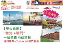 一個價錢.兩個旅程!店長推介震撼優惠.「台北+澳門」套票只需$850起!包香港來回台北機票+香港來回澳門船票!
