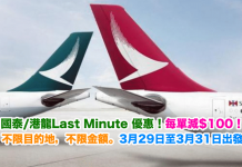 國泰/港龍Last Minute 優惠!每單減$100!不限目的地,不限金額。3月29日至3月31日出發
