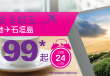 只限今日!HK Express 飛石垣島單程$99!2017年7月13日前出發