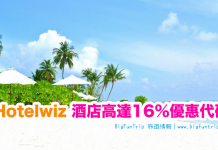 酒店16%優惠碼!Hotelwiz 六大優惠代碼,額外折扣高達16%!