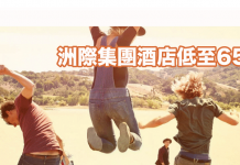 罕減!洲際集團酒店低至65折!折後東南亞/韓國酒店每晚連稅$276起!