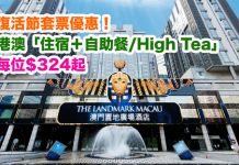 復活節套票優惠!港澳「住宿+自助餐/High Tea」套票.每位$324起!