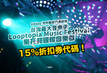 台灣史上規模最大!KKday 台灣Looptopia Music Festival 15%折扣券代碼!2017年4月8日至4月9日開Show