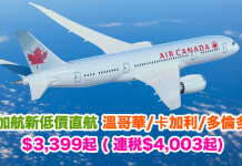 加航新低價!香港直航來回溫哥華$3,399、卡加利$4,019、多倫多$4,559 – 加拿大航空
