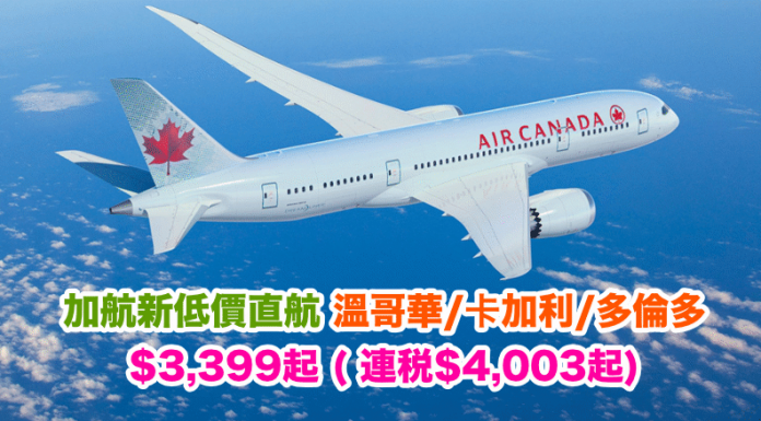 加航新低價!香港直航來回溫哥華$3,399、卡加利$4,019、多倫多$4,559 – 加拿大航空