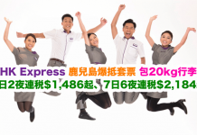HK Express 爆抵套票!只限今日!鹿兒島「機票+酒店+20kg行李」3日2夜連稅$1,486起、4日3夜連稅$1,654起、7日6夜連稅$2,184起!