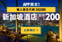 Expedia 優惠代碼!新加坡酒店減$200!用Expedia App 訂滿$1,600 即減$200!6月30日前入住