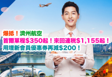 爆抵!濟州航空.香港/澳門飛首爾單程$350起!來回連稅$1,155起!用埋新會員優惠券再減$200!2017年4至6月出發