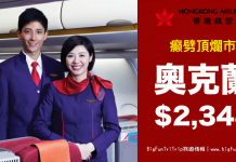 癫劈頂爛市!香港直航來回奧克蘭只需$2,348!旅行日期至6月30日 – 香港航空