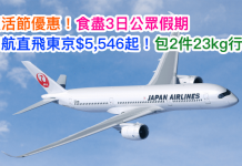 復活節優惠!食盡3日公眾假期.日航直飛東京$5,546起!包2件23kg行李 – 日本航空