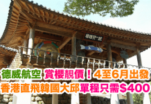 賞櫻靚價!香港直飛韓國大邱單程只需$400!包15kg行李.4至6月出發 – 德威航空 T’way Airlines