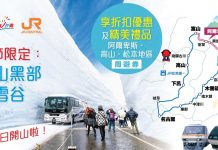 JR東海周遊券享折扣優惠兼送精美禮品!立山黑部4月開山即去喇!- 安運滿Fun遊