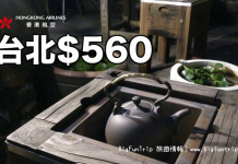 台北早鳥優惠!香港來回台北只需$560起!12月14日前出發 – 香港航空