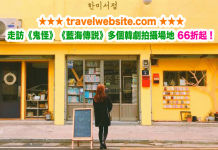 延續韓劇熱潮!走訪《鬼怪》、《藍海傳說》多個韓劇拍攝場地!66折起 – travelwebsite.com