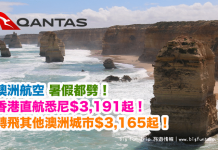 暑假都劈!香港來回悉尼/墨爾本/布里斯班$3,191起!轉飛阿德萊德$3,165起!2017年11月30日前出發 – 澳洲航空