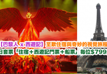 【巴黎人 x 西遊記】澳門至歎住宿與奇妙的視覺旅程!2日套票「住宿+西遊記門票+船票」每位$799起!