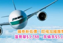 國泰新低價!即飛加國團聚!香港直航來回溫哥華$3,788、多倫多$5,121